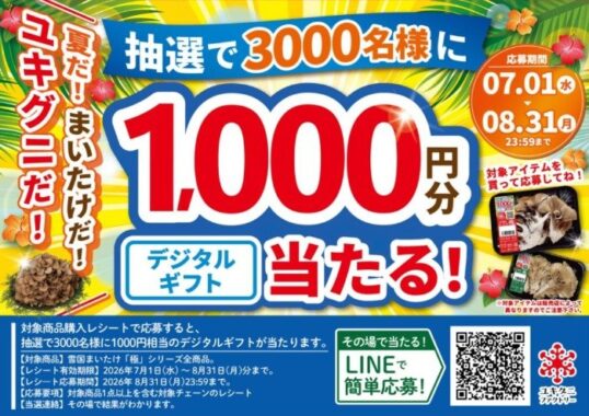 3,000名様にデジタルギフトが当たるユキグニファクトリーのクローズド懸賞