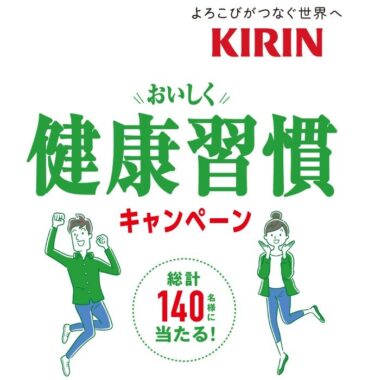 トラベルギフトやヘルシアなどが当たるキリンのクローズドキャンペーン