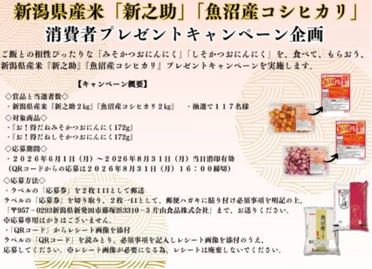 新潟県産米が117名様に当たる片山食品のクローズドキャンペーン