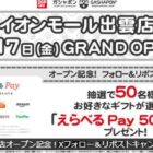 50名様にその場でえらべるPay500円分が当たるXキャンペーン