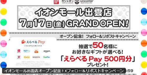 50名様にその場でえらべるPay500円分が当たるXキャンペーン