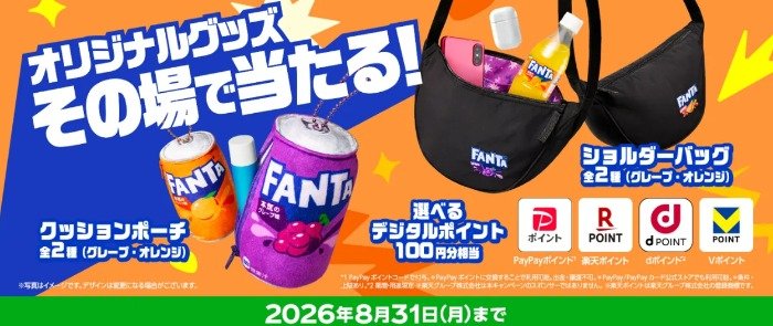 ファンタのオリジナルグッズなどがその場で当たるクローズドキャンペーン