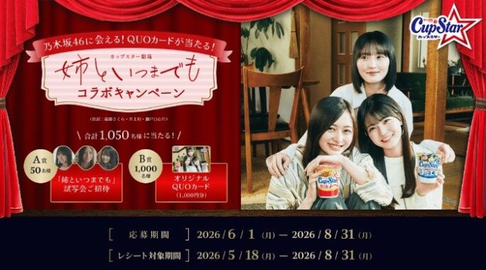 映画 特別試写会やオリジナルQUOカードが当たるレシートキャンペーン