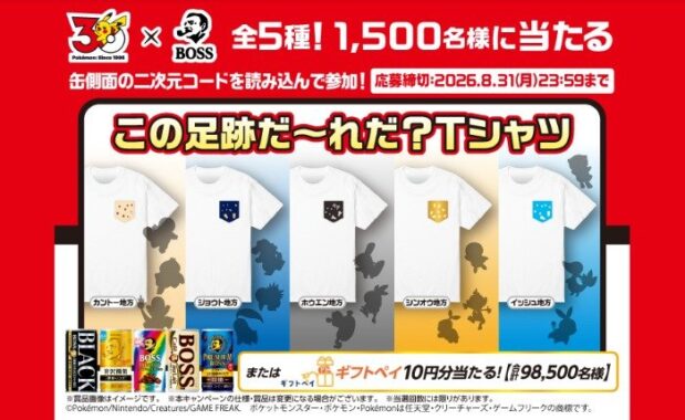 ポケモンTシャツ　or ギフトペイがその場で当たるサントリーの大量当選懸賞