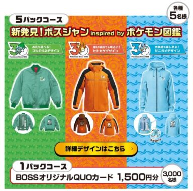 ボスジャン or QUOカードが当たるサントリーのレシートキャンペーン