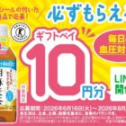 全プレ！ギフトペイ10円分が必ずもらえるサントリーのお得なキャンペーン