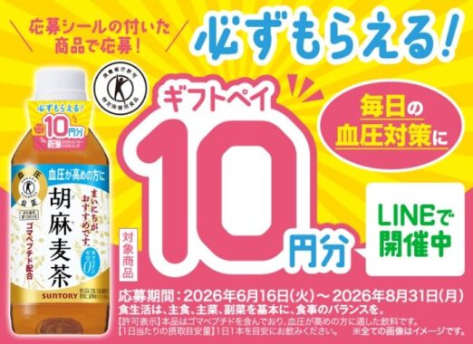 全プレ!ギフトペイ10円分が必ずもらえるサントリーのお得なキャンペーン