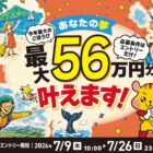 副賞もアリ！最大56万円分の夢が叶う豪華キャンペーン