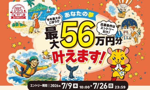 副賞もアリ!最大56万円分の夢が叶う豪華キャンペーン