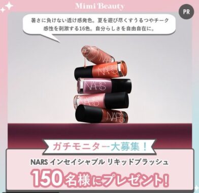 NARSのうるつやチークがお試しできる商品モニター募集キャンペーン
