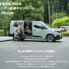 BERLINGO 1泊2日試乗体験モニター