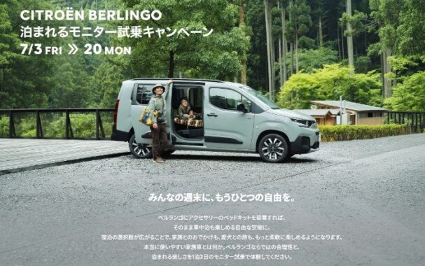 シトロエン BERLINGOの1泊2日試乗体験モニター募集キャンペーン