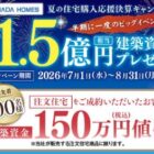先着当選！YAMADA HOMESの「新築資金150万円」が当たる家の懸賞