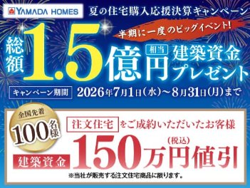 先着当選！YAMADA HOMESの「新築資金150万円」が当たる家の懸賞
