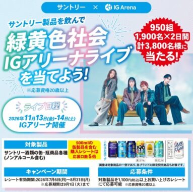 【東海・北陸エリア限定】緑黄色社会アリーナツアー2026ペアチケットが当たる豪華懸賞