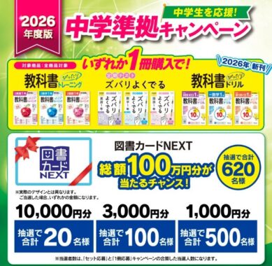 最大1万円分の図書カードNEXTが当たる中学生応援キャンペーン