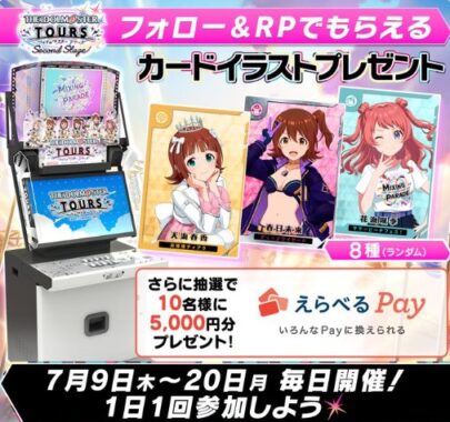 5,000円分のえらべるPayが当たる毎日応募Xキャンペーン