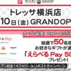 その場でえらべるPay500円分が50名様に当たるXキャンペーン