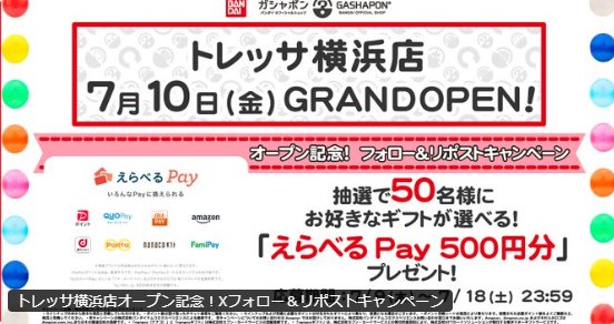 その場でえらべるPay500円分が50名様に当たるXキャンペーン