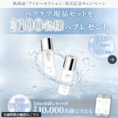 新発想シャンプーの現品セット or 1dayお試しセットが当たるキャンペーン