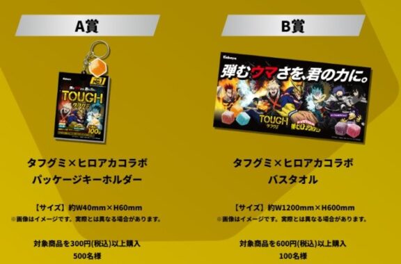 ヒロアカコラボグッズが当たるカバヤのレシートキャンペーン