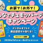 3,000円分のQUOカードPayが当たるクローズドキャンペーン