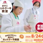 森永製菓のおやこホットケーキ教室体験キャンペーン