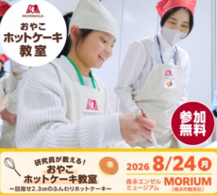 森永製菓のおやこホットケーキ教室体験キャンペーン