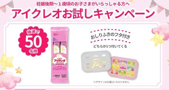 アイクレオ バランスミルク サンプル