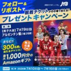 男子大会「日本vsアルゼンチン」チケット / Amazonギフトカード 最大1,000円分