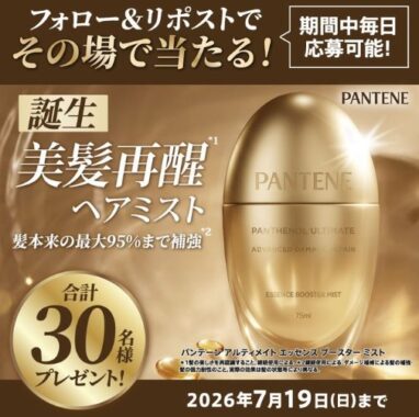 パンテーンの導入美容液ミストがその場で当たるXキャンペーン