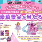 UHA味覚糖×リカちゃんのコラボアイテムが当たるレシートキャンペーン