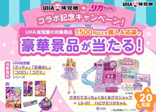 UHA味覚糖×リカちゃんのコラボアイテムが当たるレシートキャンペーン