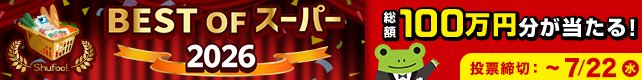 えらべるPay10,000円分が100名様に当たる投票キャンペーン