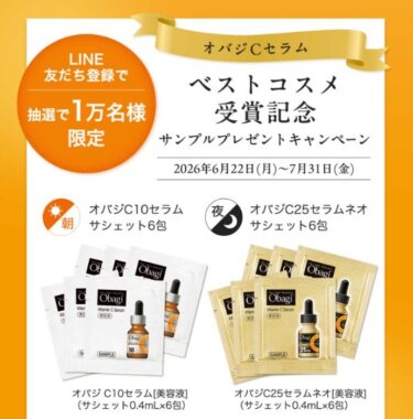 1万名様にオバジの美容液サンプルが当たるLINEキャンペーン