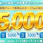 最大5,000円分のスギ薬局専用QUOカードPayが当たる会員限定キャンペーン