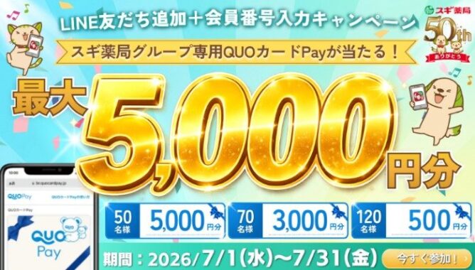 最大5,000円分のスギ薬局専用QUOカードPayが当たる会員限定キャンペーン