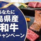 鹿児島県産黒毛和牛が当たる、プリマハムの豪華キャンペーン