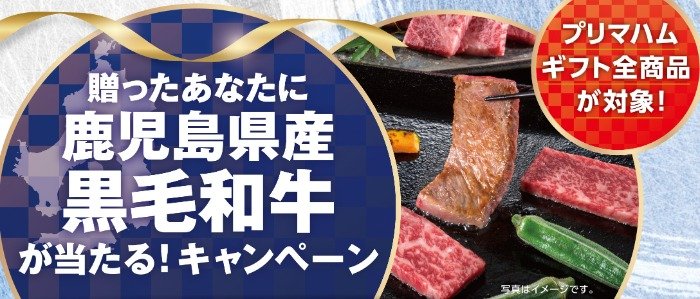 鹿児島県産黒毛和牛が当たる、プリマハムの豪華キャンペーン