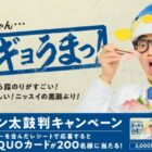 さかなクンQUOカードが当たるニッスイのクローズドキャンペーン