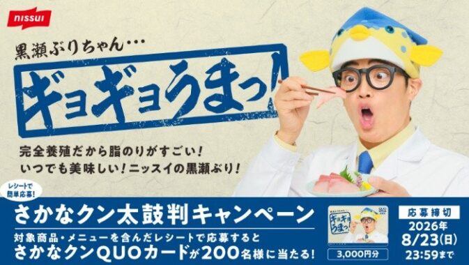 さかなクンQUOカードが当たるニッスイのクローズドキャンペーン