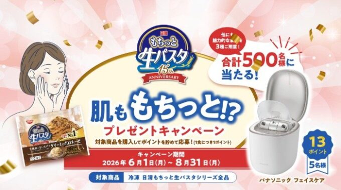 美容家電やQUOカードなどが当たる日清のクローズドキャンペーン