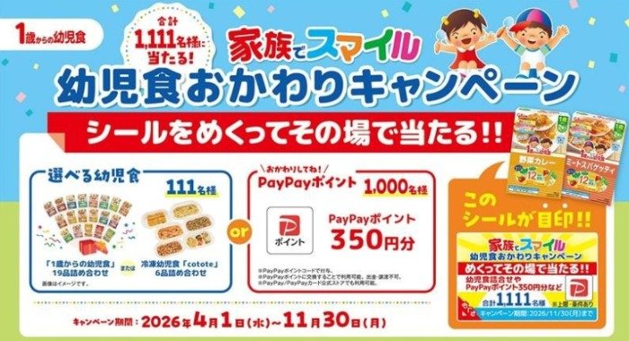 選べる幼児食やPayPayポイントがその場で当たるグリコのクローズドキャンペーン