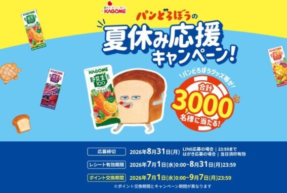3,000名様にパンどろぼうグッズが当たるカゴメのレシートキャンペーン