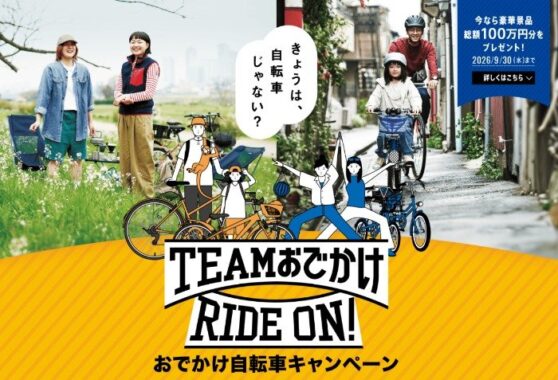 総額100万円分のAmazonギフトカードが当たるブリヂストンサイクルの豪華懸賞