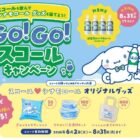 550名様にシナモロールグッズが当たるレシートキャンペーン