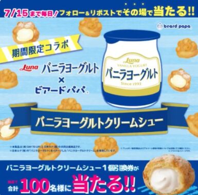 バニラヨーグルトクリームシュー無料引換券
