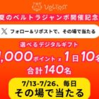 えらべるPay1,000ポイントが毎日10名様に当たる毎日応募Xキャンペーン