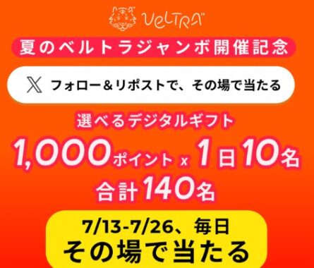 えらべるPay1,000ポイントが毎日10名様に当たる毎日応募Xキャンペーン