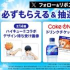 アクエリアス1本無料 Coke ONドリンクチケット